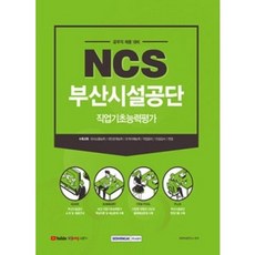 부산시설공단공무직ncs서적