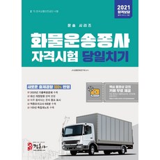 화물운송종사자격시험 당일치기(2021):2020년 최신 기출복원문제 수록 최신 개정법령 반영, 화물운송종사자격시험 당일치기(2021)(운송 시리즈), JH교통문화연구회(저),정훈사, 정훈사