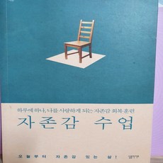 자존감 수업/윤홍균.심플라이프 .2017