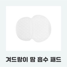 겨드랑이땀특대패드