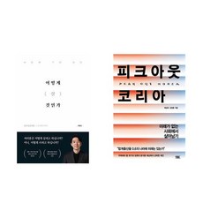 (광수네 복덕방) 어떻게 살 것인가 +피크아웃 코리아 (전2권)