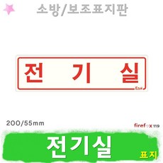전기실 표지판 소방 펌프 소화전 소방용 표지