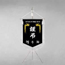 [깃발1980] 플래그C104-2 모임근조기 협회근조기 단체근조기 깃발제작 1세트