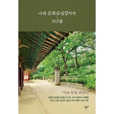 창비 나의 문화유산답사기 365일 양장본, 없음