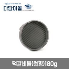 업소용 떡갈비틀 원형 180g 떡갈비 햄버거패티몰드