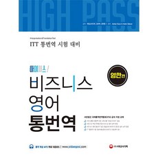 하이패스! 비즈니스 영어 통번역 (영한편) - ITT 통번역 시험 대비