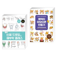 새삐의 인체 드로잉 & 해부학 클래스 + 아이패드 프로크리에이트로 캐릭터 이모티콘 만들기 (전2권)