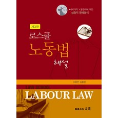 로스쿨노동법해설
