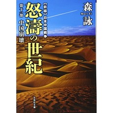 【문고] 신편 일본 중국 전쟁 노도의 세기 제 일부 중국 붕괴 (문예 사 문고), 단일옵션, 단일옵션