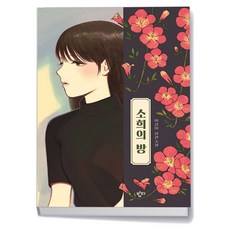 소희의 방 (푸른도서관 41) [ 양장 ], 푸른책들