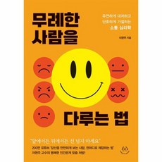 무례한 사람을 다루는 법 유연하게 대처하고 단호하게 거절하는 소통 심리학, 상품명