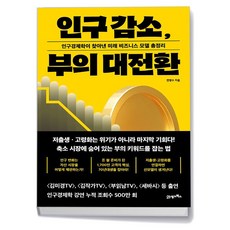 인구 감소 부의 대전환, 없음