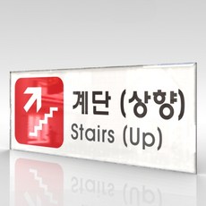 카시드 WPR309 계단상향 안내판 표지판 표시판 표찰 팻말 명판 주의 경고, 아크릴