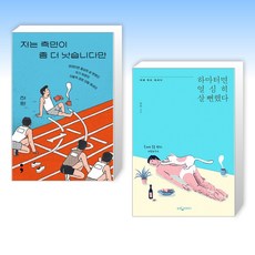 (하완 세트) 저는 측면이 좀 더 낫습니다만 + 하마터면 열심히 살 뻔했다 (전2권)