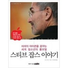 스티브잡스이야기