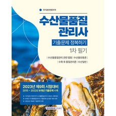 수산물품질관리사교재