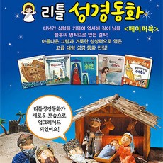 세진북 리틀성경동화 전62권세트 페이퍼북, [단일상품]