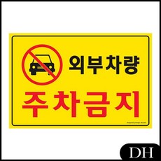 DH 아트사인 포멕스 e 600 포멕스 외부차량 주차금지표지판 5301 불꽃 신호기 30분