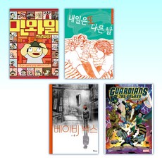 (그래픽노블) 민와일 + 내일은 또 다른 날 + 베이비 박스 + 가디언즈 오브 갤럭시 (전4권) - 민와일