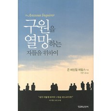 구원을 열망하는 자들을 위하여, 청교도신앙사