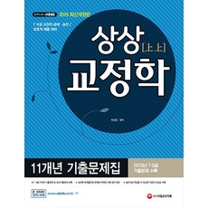 박상민교정학기출