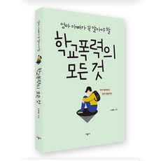 [시공사] 학교폭력의 모든 것 - 엄마 아빠가 꼭 알아야 할