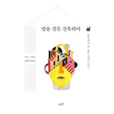 밥을 짓듯 건축하다:현장에서 퍼 올린 건축 이야기, 책과나무