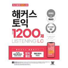 해커스토익1200제