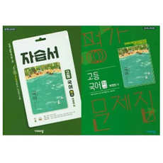 2021 비상교육 고등학교 고등 국어 하 자습서 + 평가문제집 (박영민) 전2권세트, 국어영역