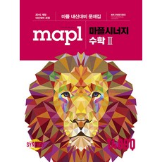 MAPL 마플 시너지 내신문제집 고등 수학 2 수2 (2023년), 비닐커버 책표지 함