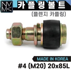 펌프커플링볼트