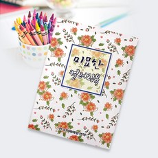 [한국치매예방협회] 노인복지용품 어린이집 교육용교재 미묘한컬러링북