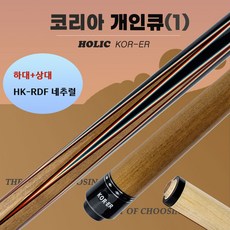 당구큐 개인큐 KOR-ER (하대+상대) 선물용 입문큐 코리아큐-1, HK-RDF 네추럴