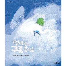 [두마리토끼책] 엄마는 구름 같아요, 없음
