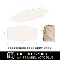 요토플러스 방수 방풍 리빙쉘 차박 거실형 초경량 사계절 터널 백패킹, 2. 익스트림스노우스커트버전아이보리화이트