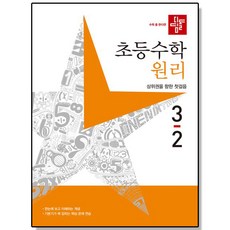 디딤돌 초등 수학 원리 3-2 (2023년) 문제집