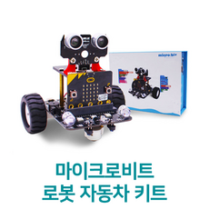 마이크로비트지니어스키트