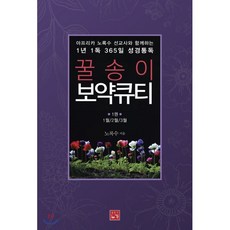 꿀송이 보약큐티 1 : 아프리카 노록수 선교사와 함께하는 1년 1독 365일 성경통독, 누가, 노록수 저, 9791185677538