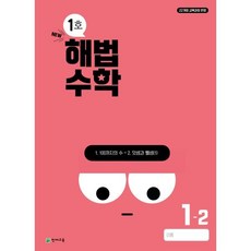 해법수학 초등 1-2(1호)(2024), 수학영역, 초등1학년