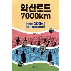 약산로드 7000km:의열단 100년 약산 김원봉 추적기, 필로소픽