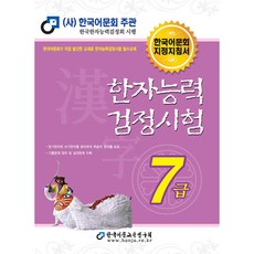 한자능력검정시험 7급, 한국어문교육연구회