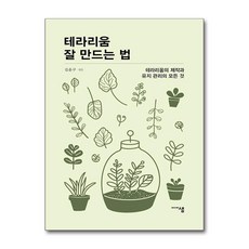 테라리움 잘 만드는 법 (마스크제공),...