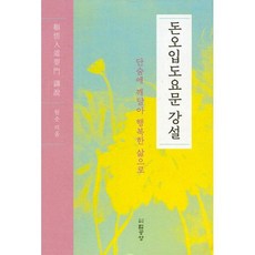 돈오입도요문론