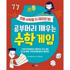 공부머리 깨우는 수학 게임:초등 수학을 더욱 재미있게!, 토트주니어, NSB9791187444831