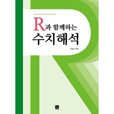 R과 함께하는 수치해석, 한나래아카데미