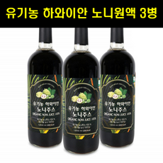 하와이산 유기농 노니 원액 주스 하와이안 노니 쥬스 즙 유기농 노니 착즙액 추출액 하와이 주스 쥬스 3병