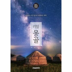 밀크북 리얼 몽골 몽골을 가장 멋지게 여행하는 방법 2022 2023년 최신판, 상품명, 도서