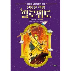 신통한 책방 필로뮈토 네 번째 고민 친구, 아울북, 4권