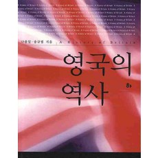영국패키지
 영국의 역사(하) 한울아카데미 나종일송규범