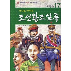 만화로 배우는 조선왕조실록 17: 고종1편, 삼성교육미디어